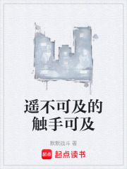 遥不可及的触手可及