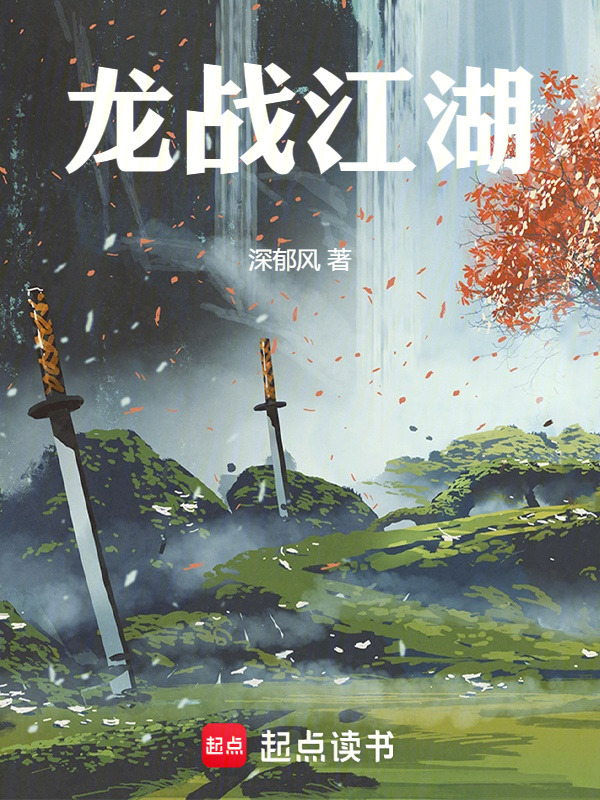 龙战江湖在线阅读