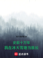 史前十万年：我在冰天雪地当族长
