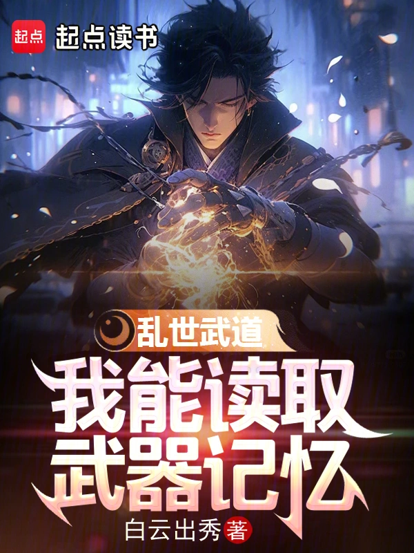 乱世武道,我能读取武器记忆
