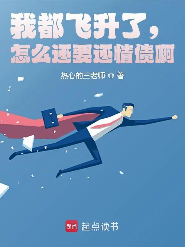 我都飞升了，怎么还要还情债啊