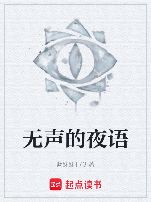 无声的夜语