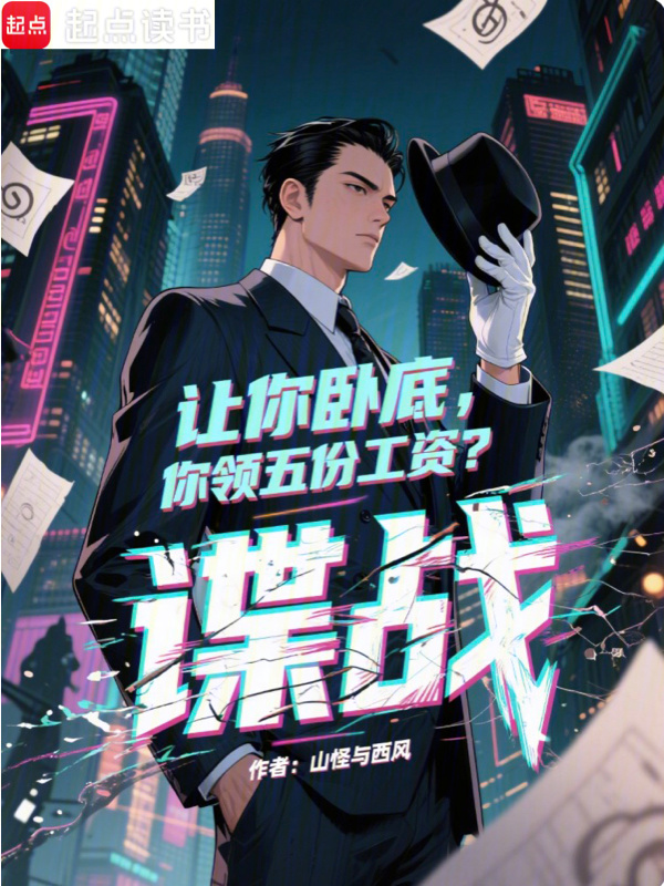 谍战：让你卧底，你领五份工资？在线阅读