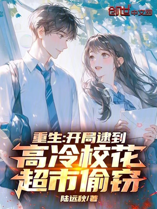 2024年10月首发收藏超5万的小说排行榜,陆远秋的重生:开局逮到高冷校花超市偷窃60万收藏