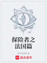 探险者之法国篇在线阅读