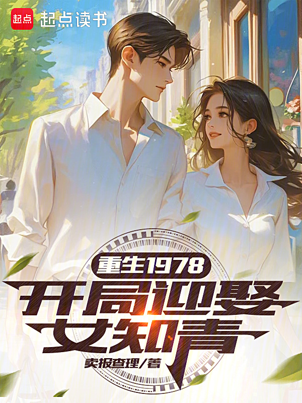 重生1978：开局迎娶女知青(卖报查理)小说在线阅读-首发起点中文网