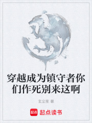 穿越成为镇守者你们作死别来这啊在线阅读