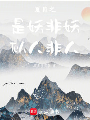 夏目之是妖非妖似人非人