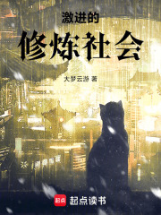 激进的修炼社会
