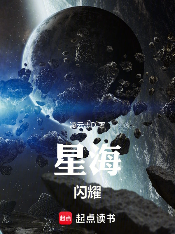 穿梭异界，玩家带我证道星海