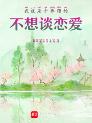 我就是个养猪的，不想谈恋爱