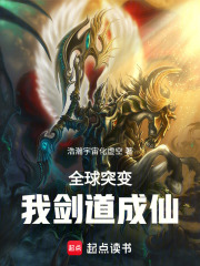 全球突变我剑道成仙在线阅读