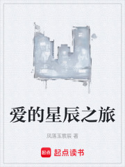 爱的星辰之旅在线阅读