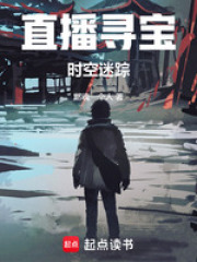 直播寻宝：时空迷踪