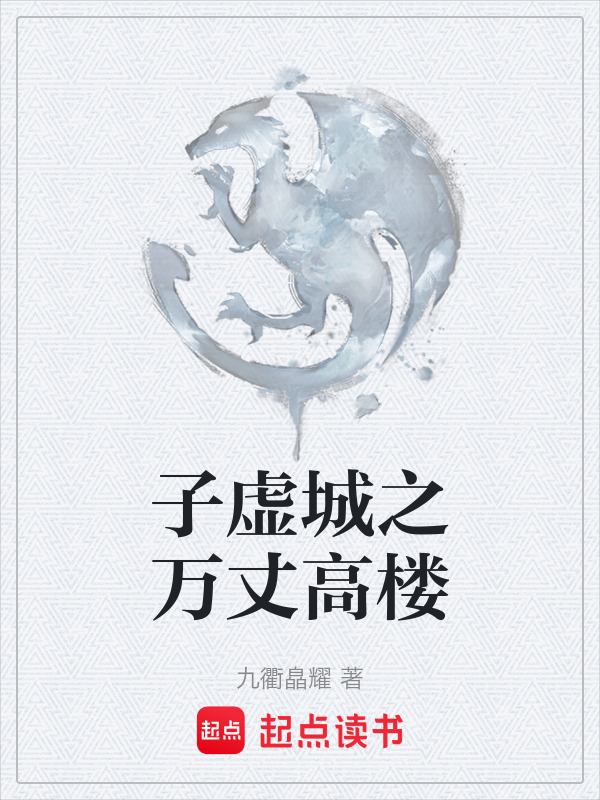 子虚城之万丈高楼