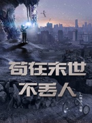 苟在末世