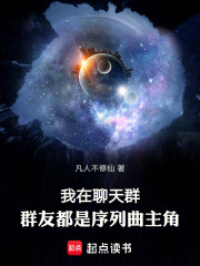 我在聊天群，群友都是序列曲主角在线阅读