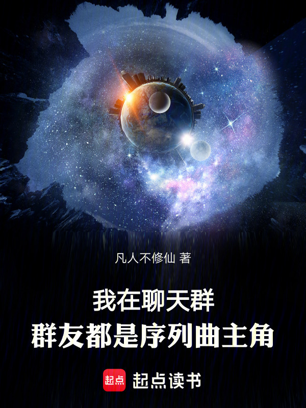 我在聊天群，群友都是序列曲主角