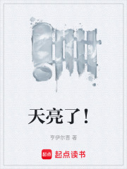 天亮了！在线阅读