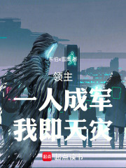 全民领主：一人成军，我即天灾在线阅读