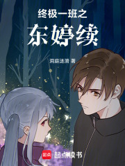 终极一班之东婷续