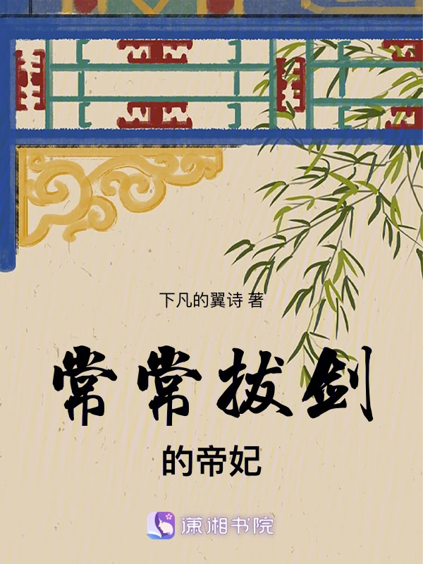 常常拔剑的帝妃