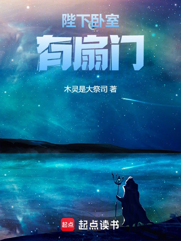 陛下卧室有扇门
