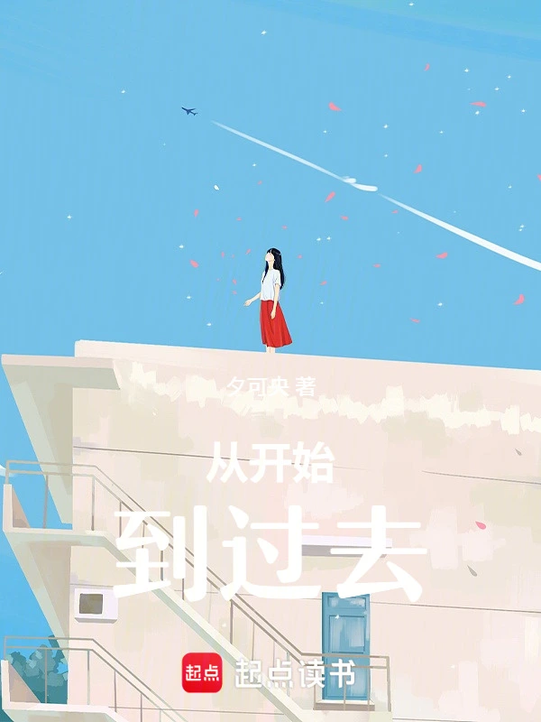 从开始，到过去
