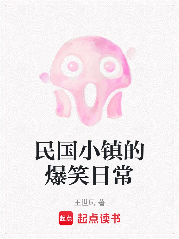 民国小镇的爆笑日常