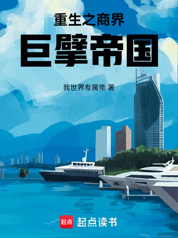 重生之商界巨擘