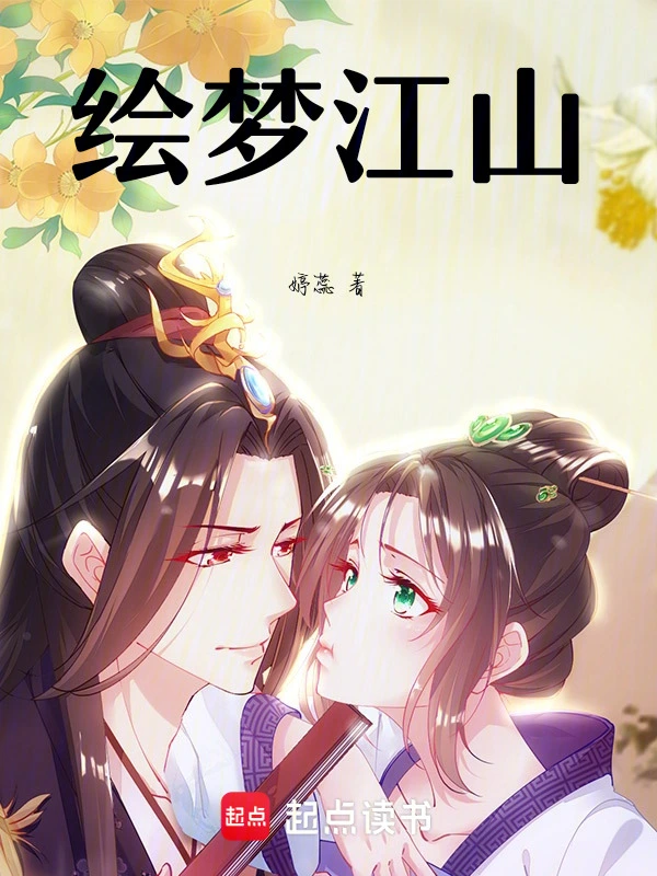 绘梦江山