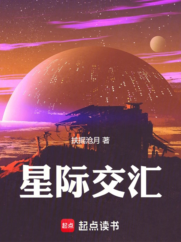 星际交汇