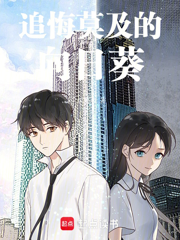 追悔莫及的向日葵