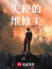 失控的维修工在线阅读