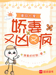 重回七零：娇妻又凶又疯在线阅读