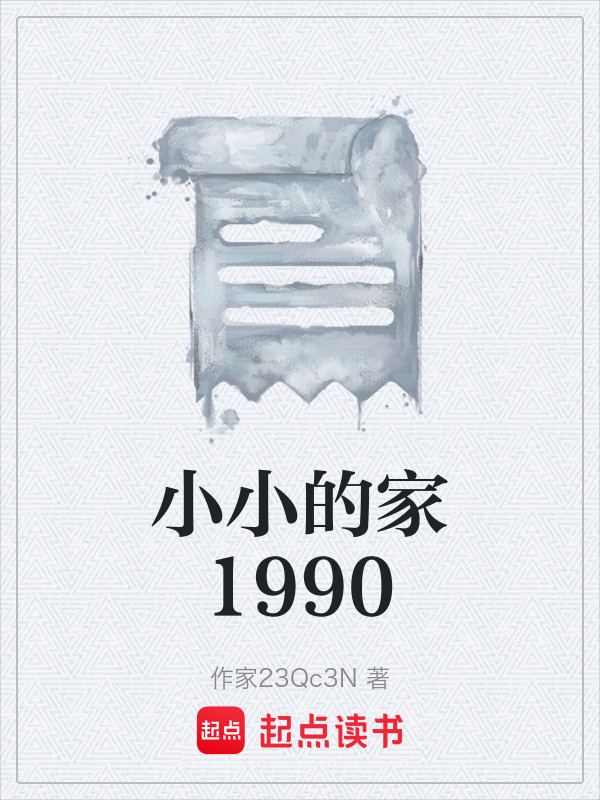 小小的家1990在线阅读