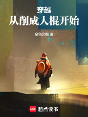 穿越：从削成人棍开始在线阅读