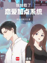 我加载了恋爱系统