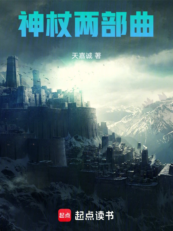 神杖两部曲