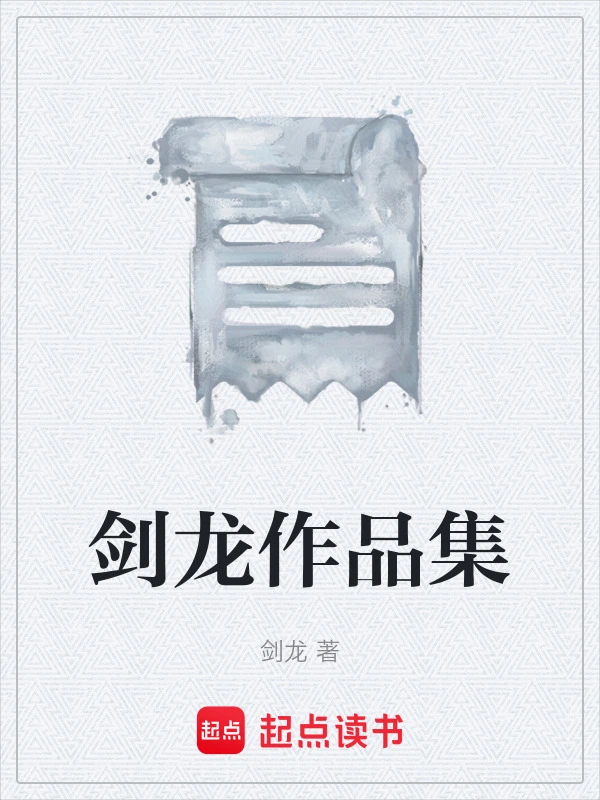 剑龙作品集