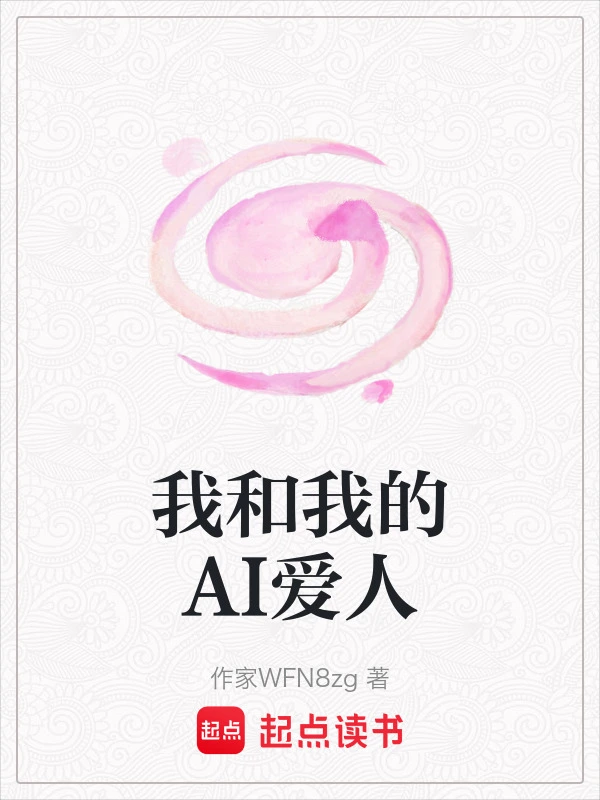 我和我的AI爱人