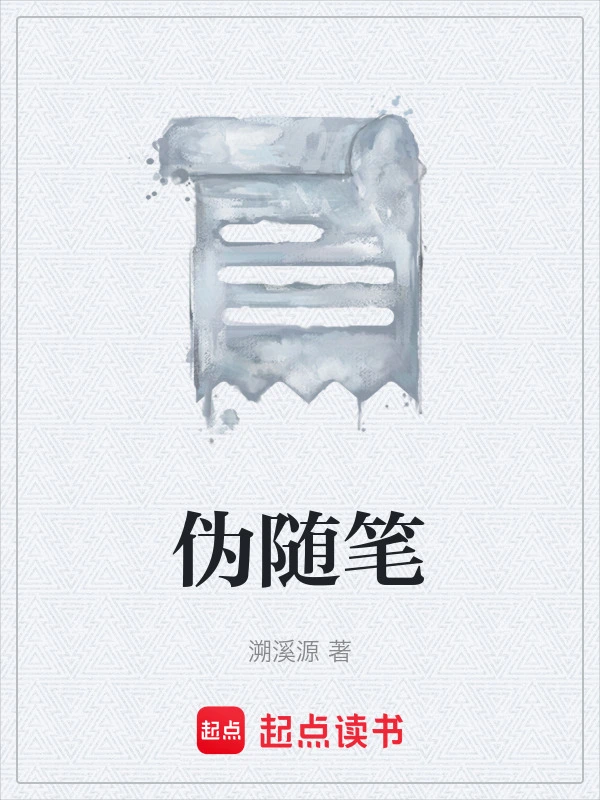 伪随笔