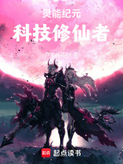 科技修仙
