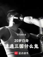 20岁白身，速通三国什么鬼最新章节在线阅读