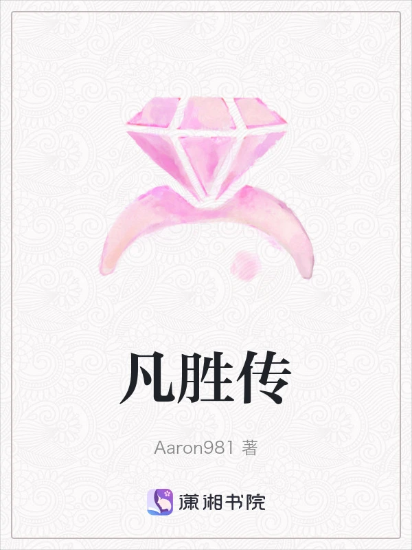 凡胜传
