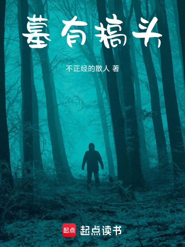 墓有搞头