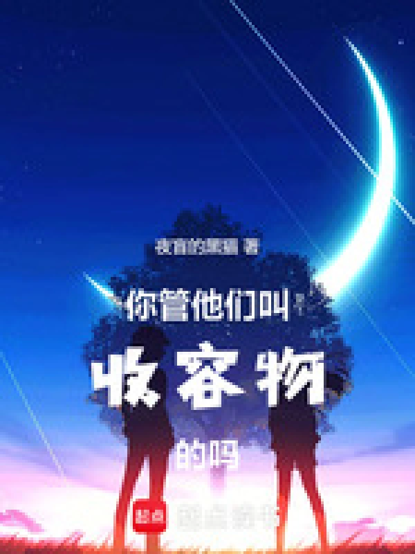 你管他们叫收容物的吗