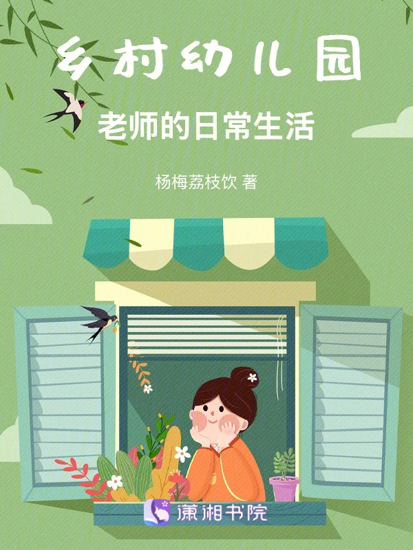 乡村幼儿园老师的日常生活