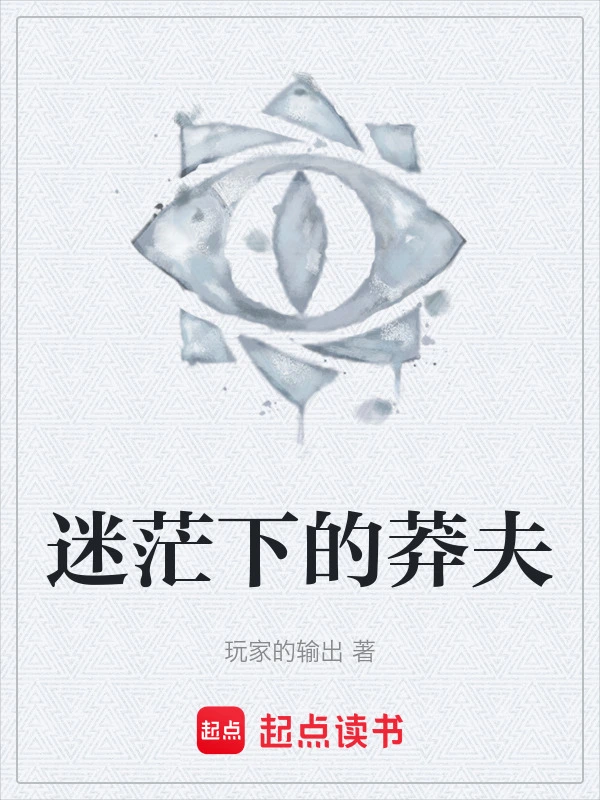 迷茫下的莽夫
