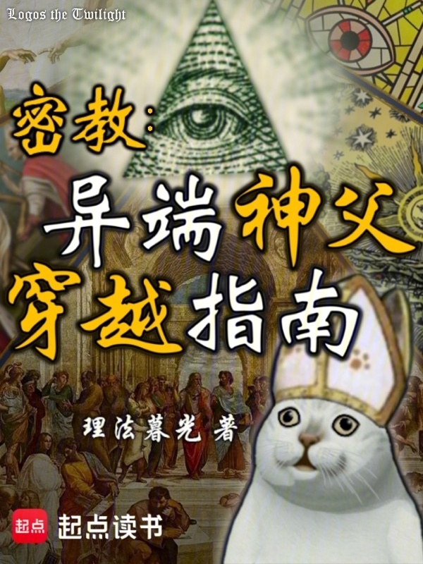 密教：异端神父穿越指南在线阅读